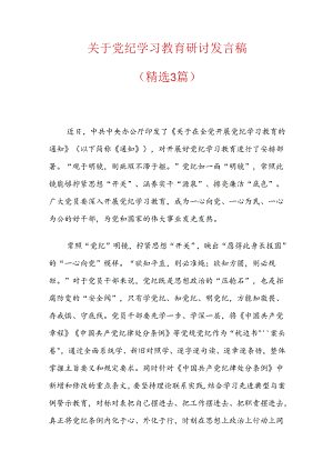 关于党纪学习教育研讨发言稿.docx