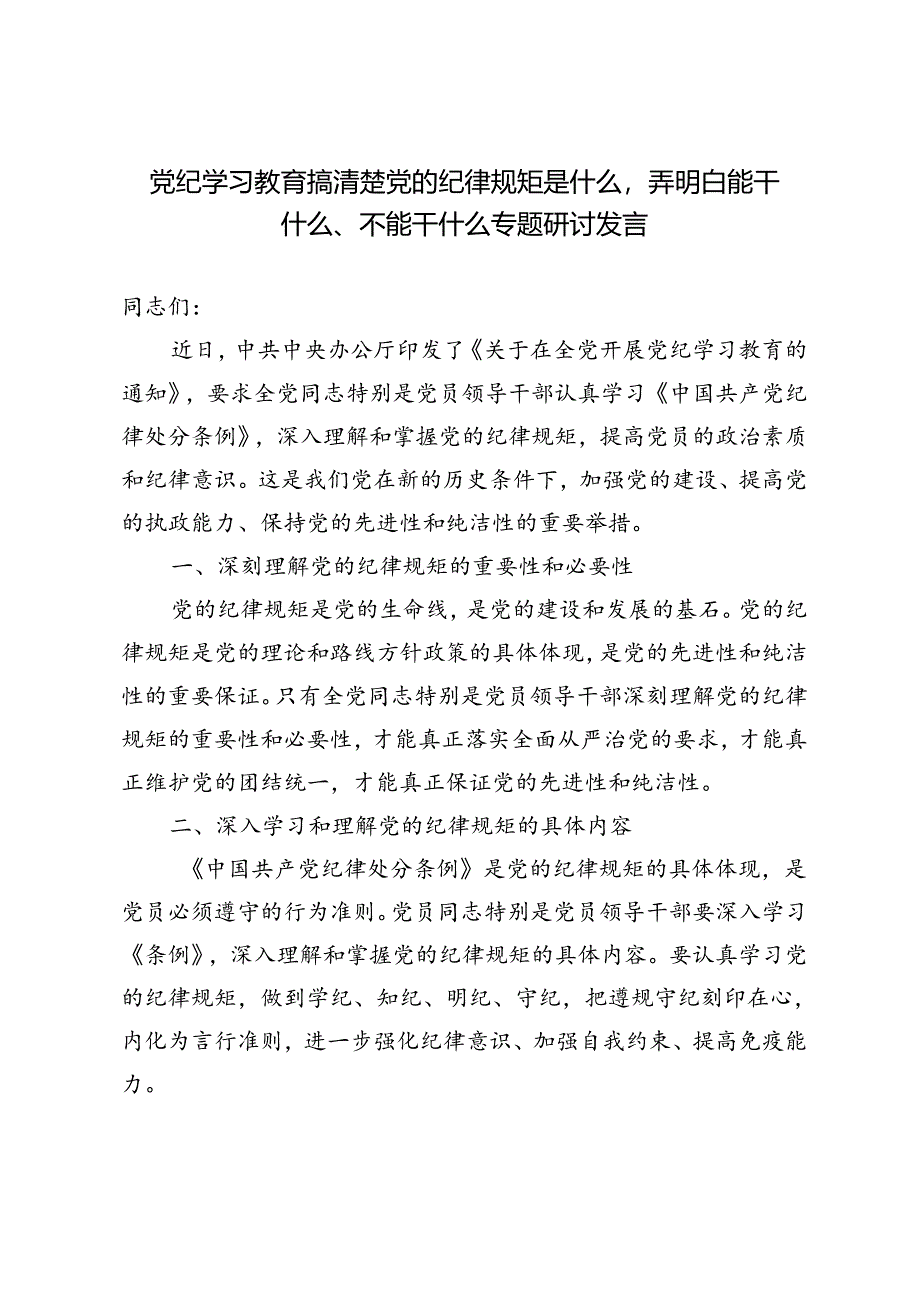2篇【党纪学习教育】搞清楚党的纪律规矩是什么弄明白能干什么、不能干什么专题研讨发言.docx_第1页