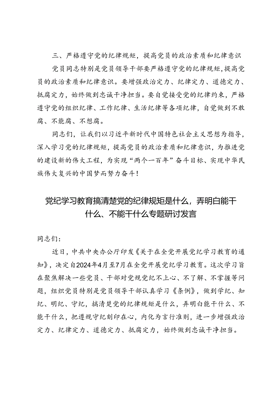 2篇【党纪学习教育】搞清楚党的纪律规矩是什么弄明白能干什么、不能干什么专题研讨发言.docx_第2页