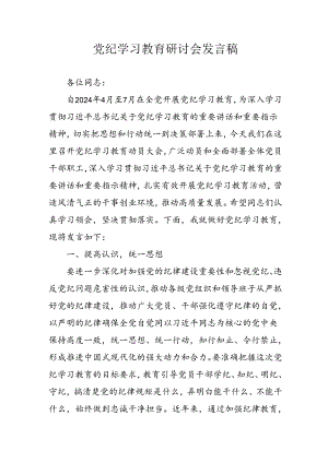 2024年中小学党纪学习教育读书班发言稿 合计4份.docx