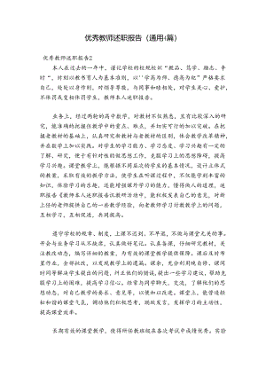 优秀教师述职报告(通用4篇).docx