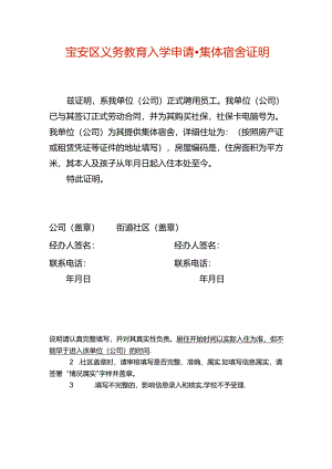 宝安区义务教育入学申请-集体宿舍证明.docx