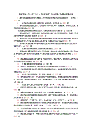 国家开放大学一网一平台电大《建筑构造》形考任务1及4网考题库答案.docx