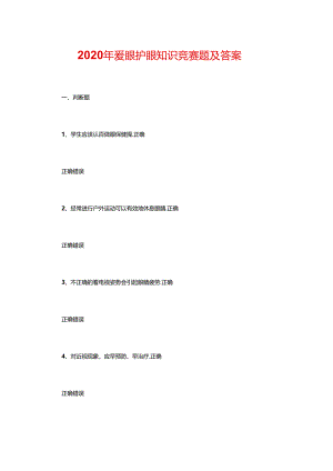 2020年爱眼护眼知识竞赛题及答案.docx