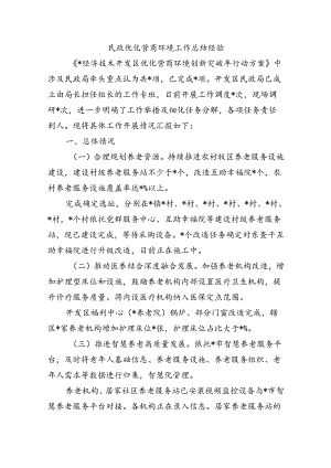 民政优化营商环境工作总结经验.docx