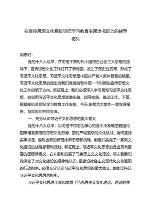 2024年在宣传思想文化系统党纪学习教育专题读书班上的辅导报告.docx