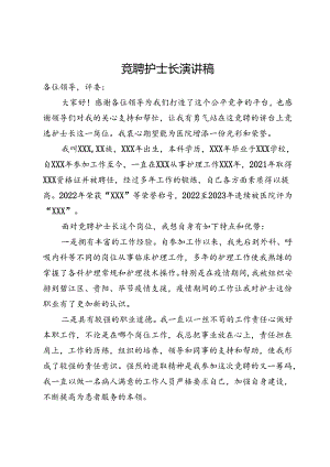 竞聘护士长演讲稿.docx