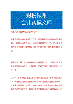 成本实操-钣金折弯工时计算公式.docx