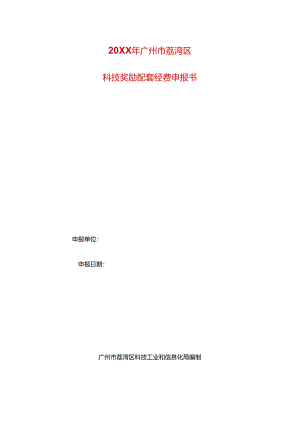 科技奖励配套经费申报书模板.docx