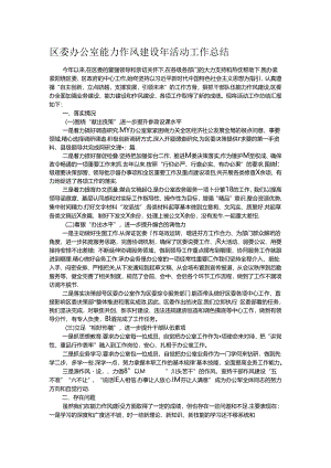 区委办公室能力作风建设年活动工作总结.docx