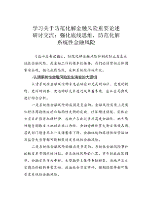 学习关于防范化解金融风险重要论述研讨交流：强化底线思维防范化解系统性金融风险.docx