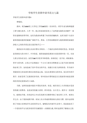 学校学生贫困申请书范文七篇.docx