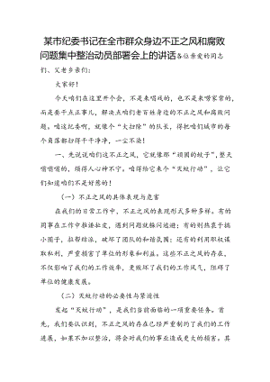 某市纪委书记在全市群众身边不正之风和腐败问题集中整治动员部署会上的讲话.docx