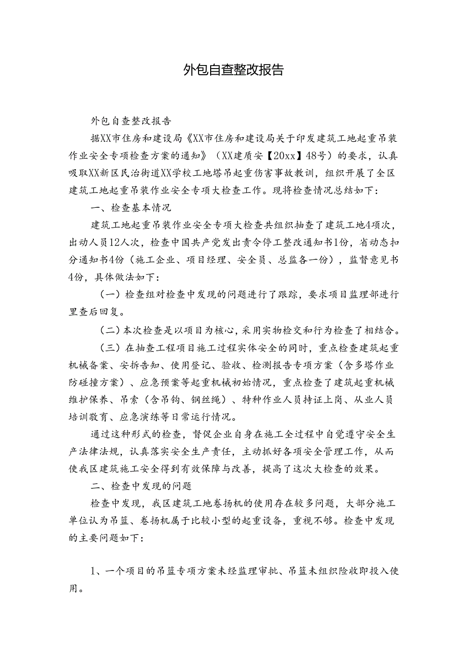 外包自查整改报告.docx_第1页
