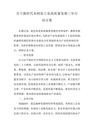 关于新时代木材加工业高质量发展三年行动方案.docx