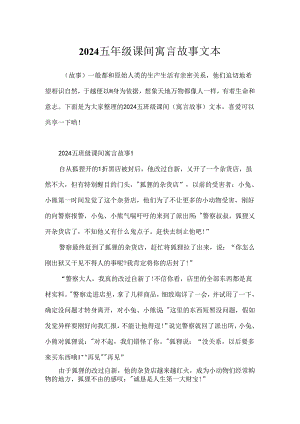 2024五年级课间寓言故事文本.docx