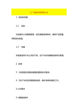 工厂模具使用管理办法.docx