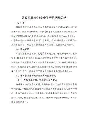 区教育局2024安全生产月活动总结（三）.docx