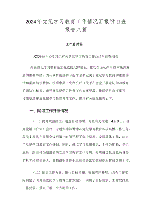 2024年党纪学习教育工作情况汇报附自查报告八篇.docx