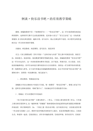 例谈“快乐读书吧”的有效教学策略 论文.docx