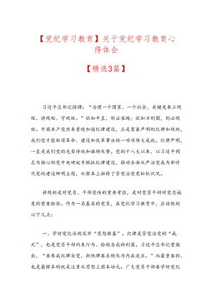 【党纪学习教育】关于党纪学习教育心得体会.docx