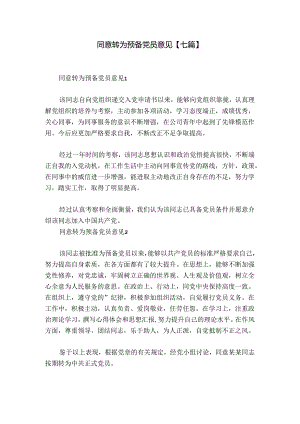 同意转为预备党员意见【七篇】.docx
