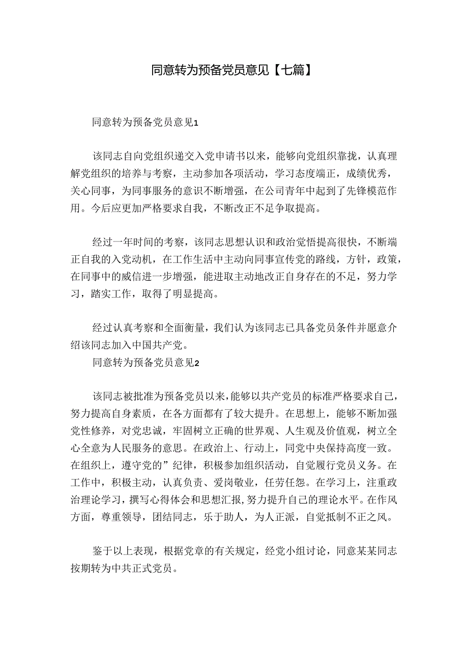 同意转为预备党员意见【七篇】.docx_第1页