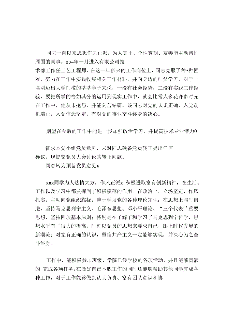 同意转为预备党员意见【七篇】.docx_第2页
