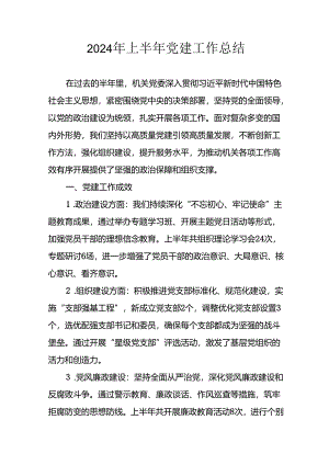 2024年开展《上半年党建》工作总结汇报 （合计3份）.docx