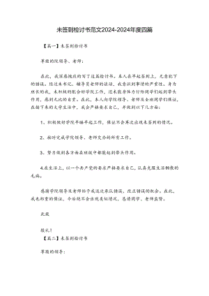 未签到检讨书范文2024-2024年度四篇.docx