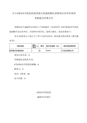 关于X省X市中医医院肌钙蛋白快速检测仪采购项目竞争性谈判采购成交结果公告（2024年）.docx