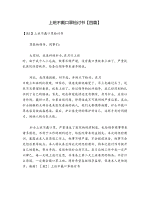 上班不戴口罩检讨书【四篇】.docx