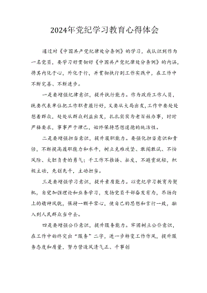 2024年央企纪委书记《学习党纪教育》个人心得体会 （8份）_75.docx