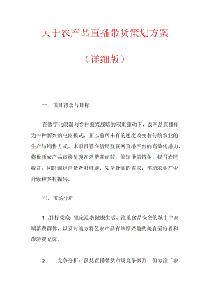 关于农产品直播带货策划方案（详细版）.docx