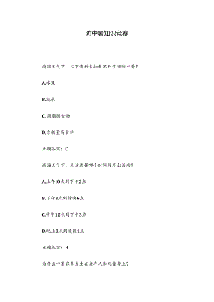 防中暑知识竞赛.docx