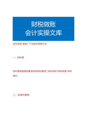 成本实操-钣金厂产品成本核算方法.docx