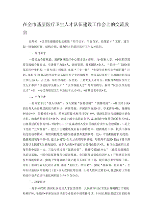 在全市基层医疗卫生人才队伍建设工作会上的交流发言.docx