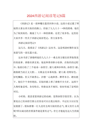 2024西游记阅读笔记5篇.docx