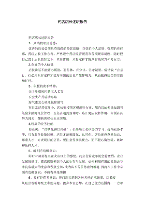 药店店长述职报告.docx