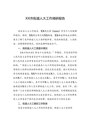 市街道人大工作调研报告.docx