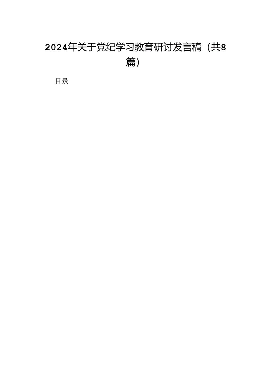 2024年关于党纪学习教育研讨发言稿8篇(精选版).docx_第1页
