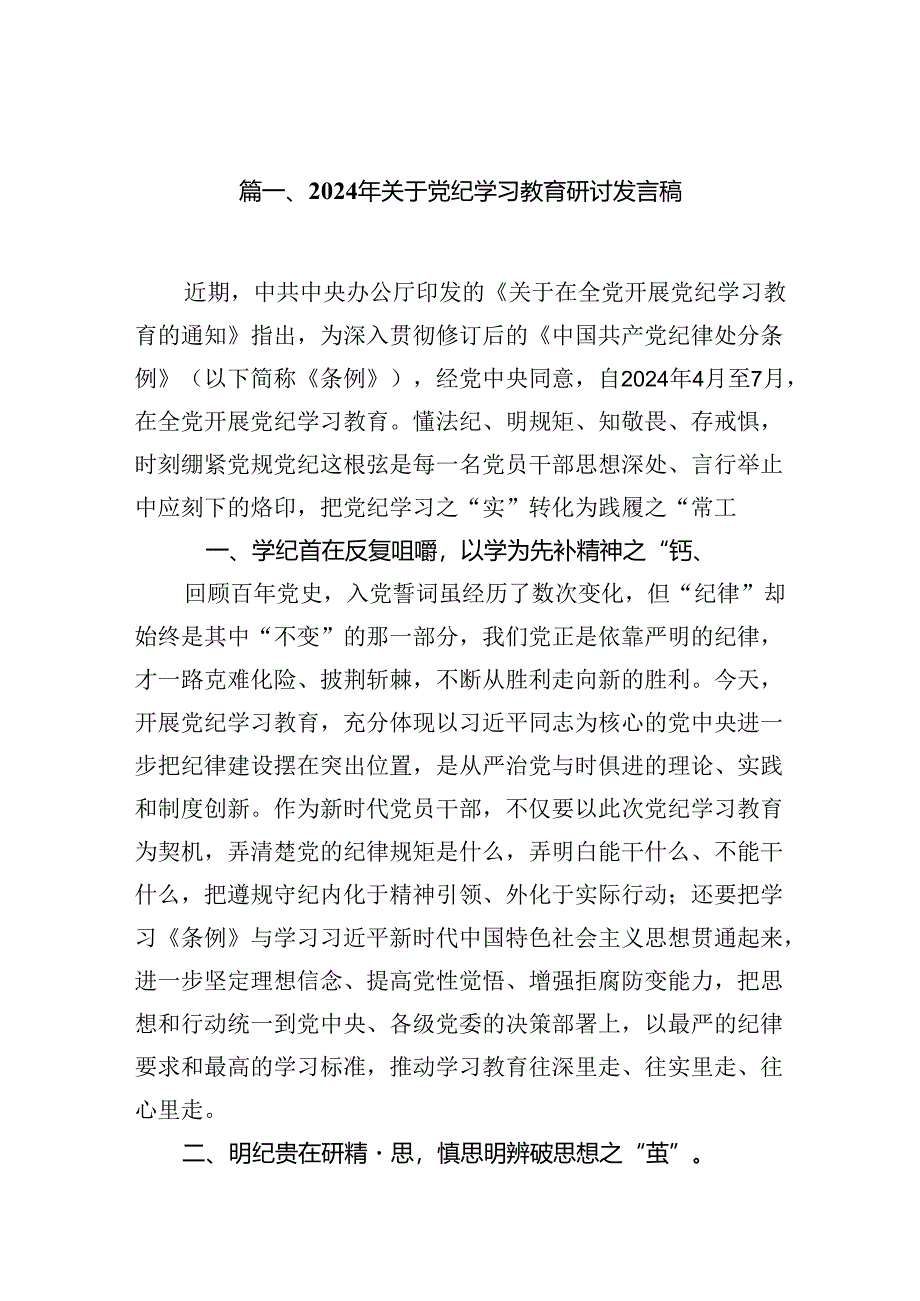 2024年关于党纪学习教育研讨发言稿8篇(精选版).docx_第2页