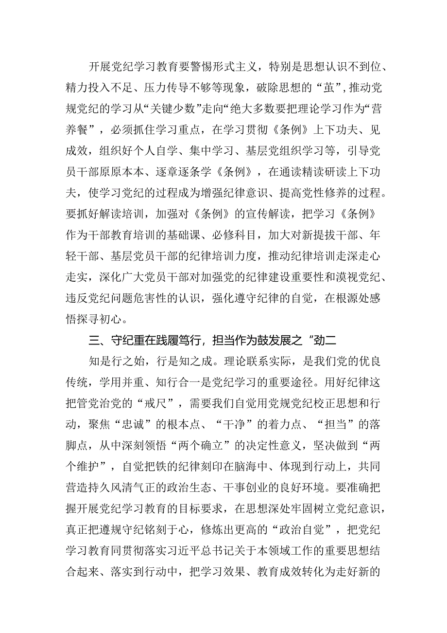 2024年关于党纪学习教育研讨发言稿8篇(精选版).docx_第3页