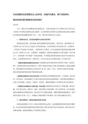 在巡视整改动员部署会议上的讲话：加强作风建设勇于自我革命推动巡视反馈问题真改实改改到位.docx