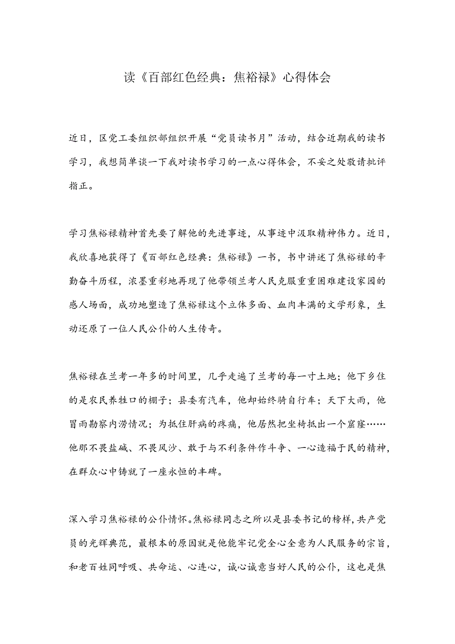 读《百部红色经典：焦裕禄》心得体会.docx_第1页