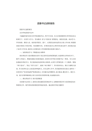 团委书记述职报告.docx