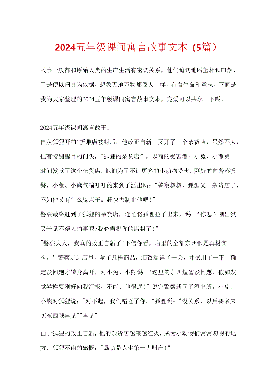 2024五年级课间寓言故事文本（5篇）.docx_第1页