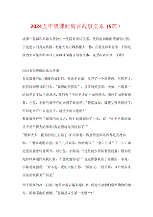 2024五年级课间寓言故事文本（5篇）.docx