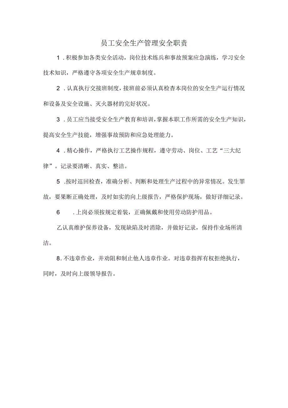 员工安全生产管理安全职责.docx_第1页