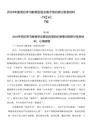 2024年度党纪学习教育定信念恪守党纪研讨发言材料7篇.docx